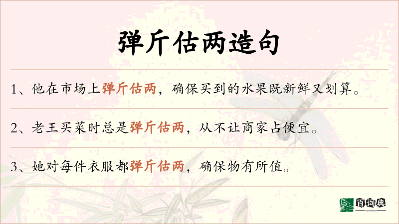 弹斤估两