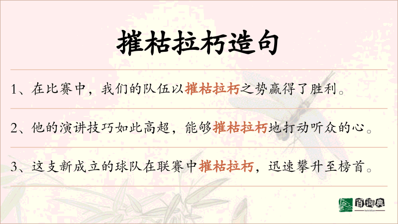 摧枯拉朽