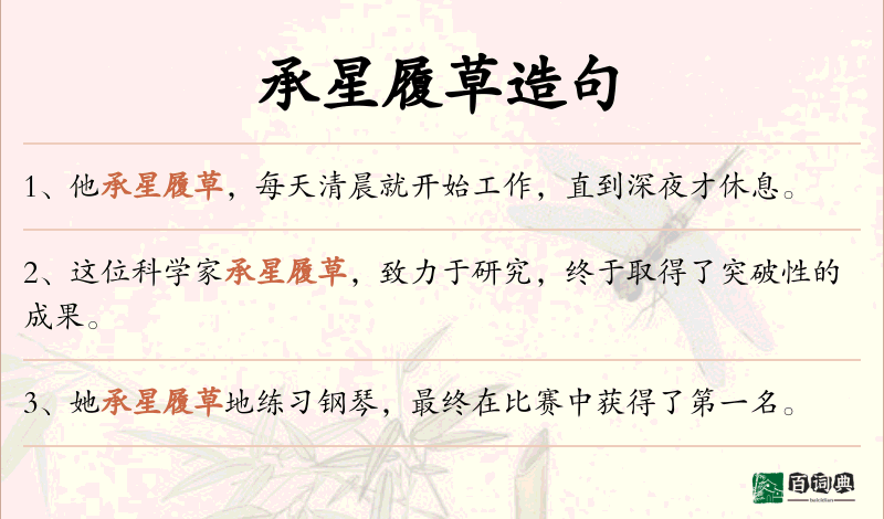 承星履草
