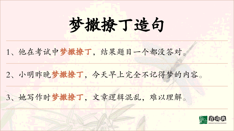 梦撒撩丁