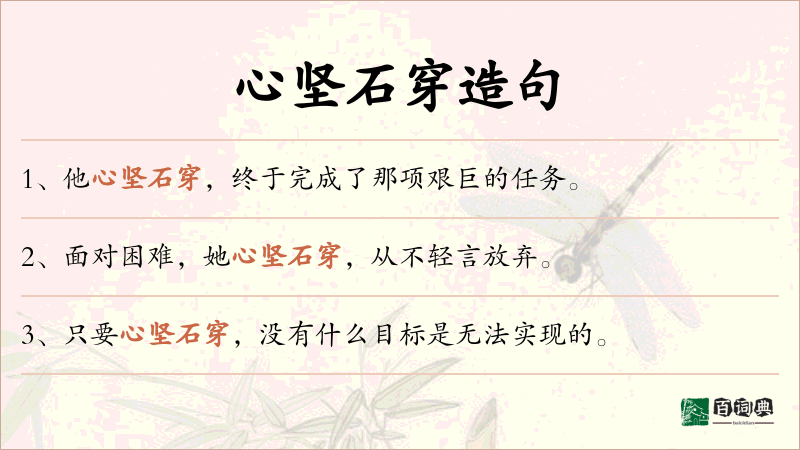 心坚石穿