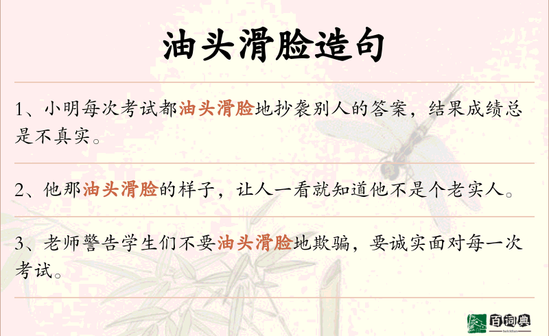 油头滑脸