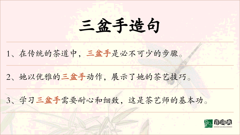 三盆手