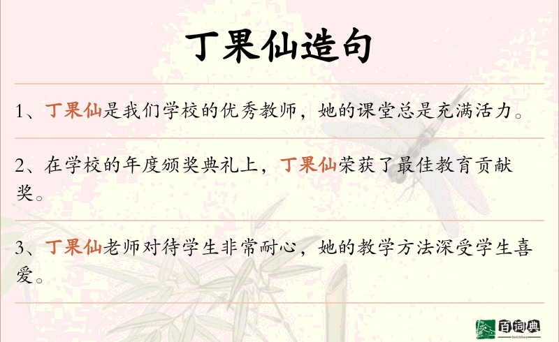 丁果仙