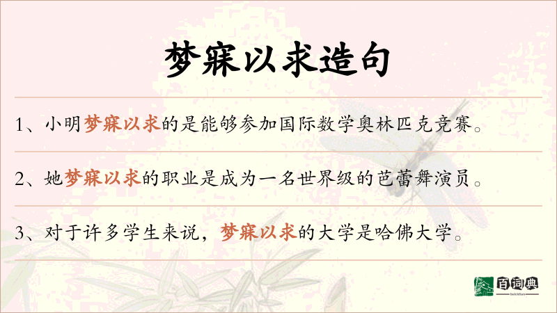 梦寐以求