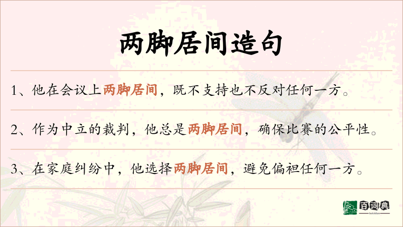 两脚居间