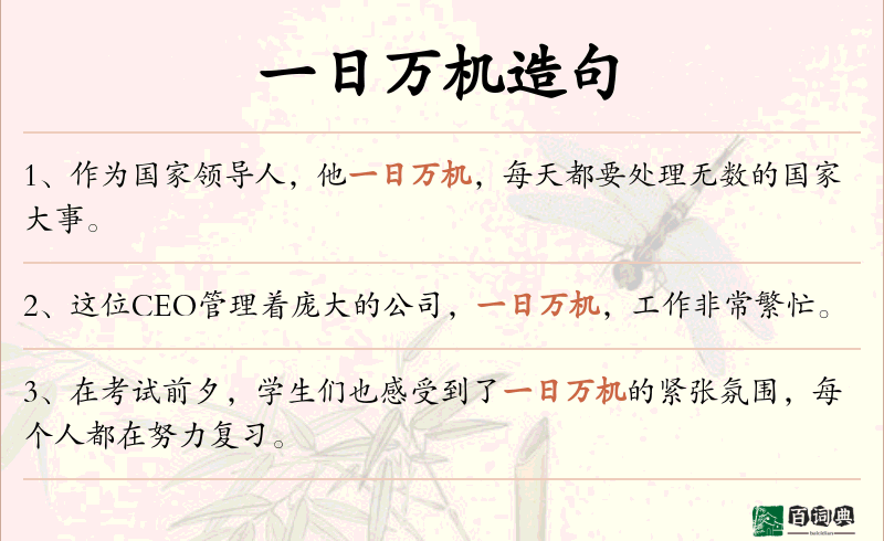 一日万机
