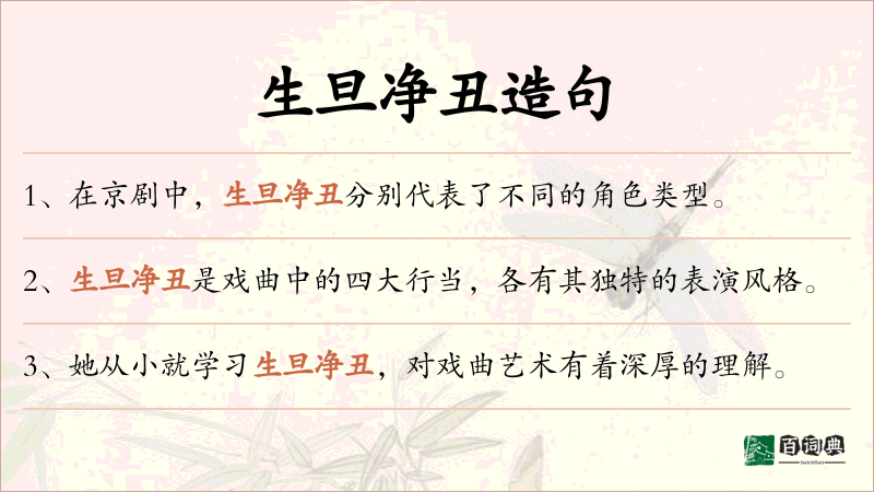 生旦净丑