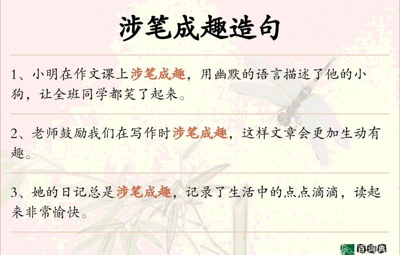涉笔成趣