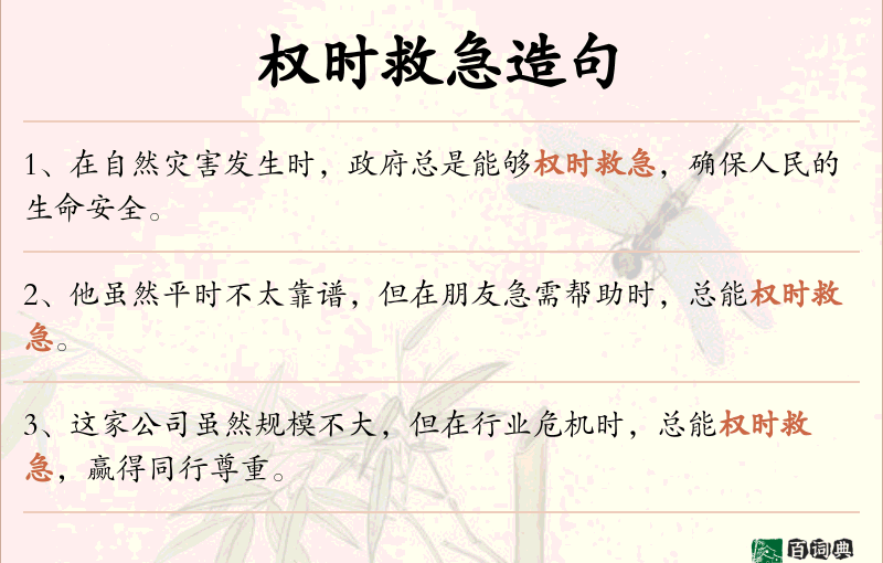 权时救急