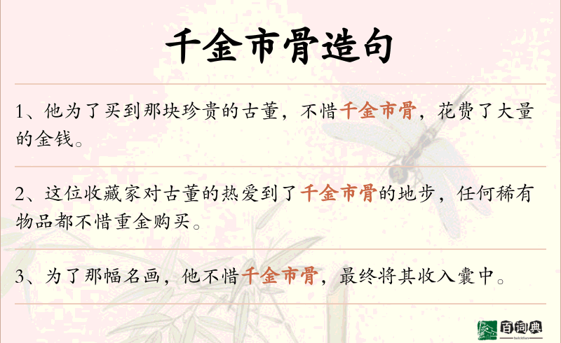 千金市骨