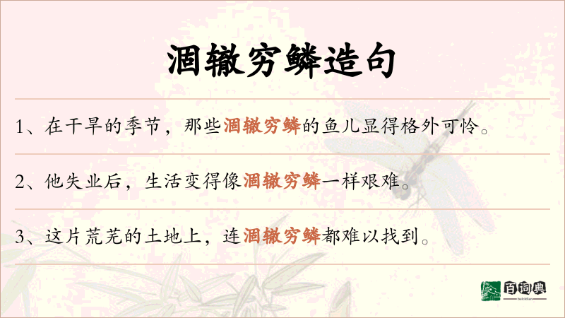 涸辙穷鳞