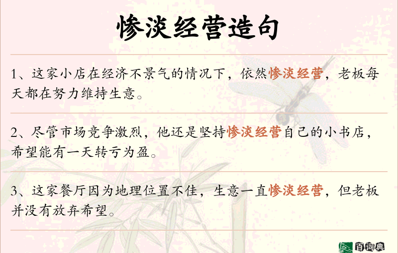 惨淡经营