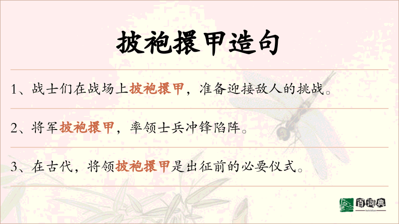 披袍擐甲