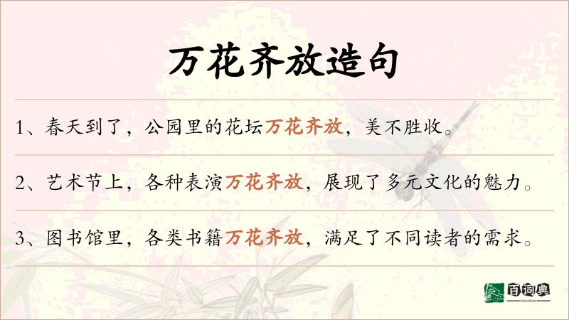 万花齐放