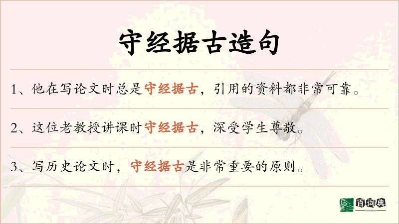 守经据古