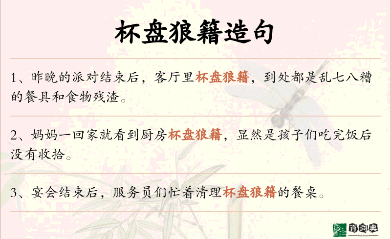 杯盘狼籍