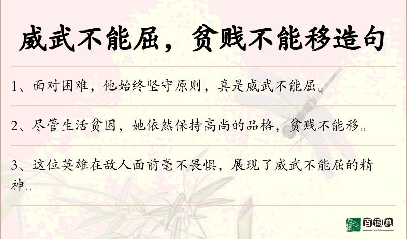 威武不能屈，贫贱不能移