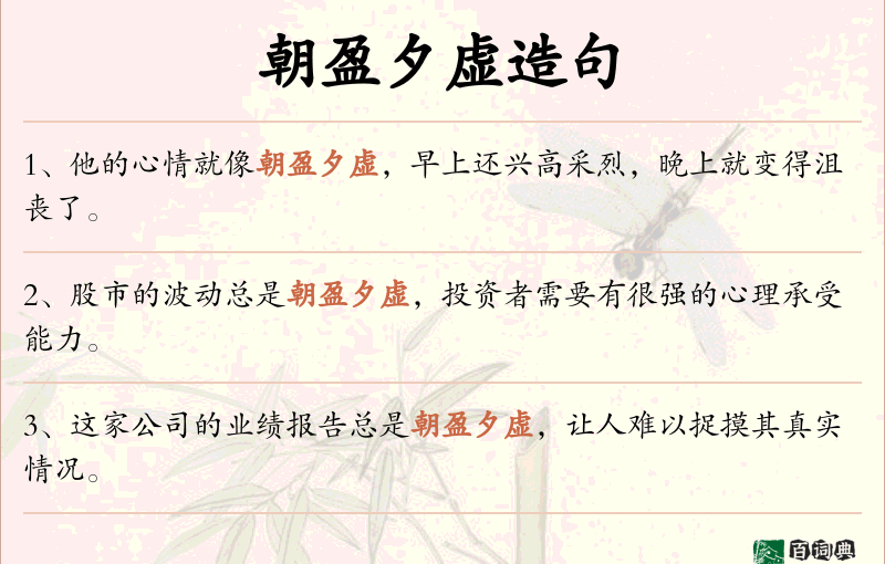 朝盈夕虚