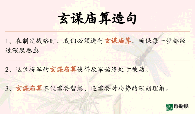 玄谋庙算