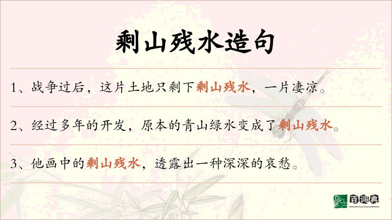 剩山残水