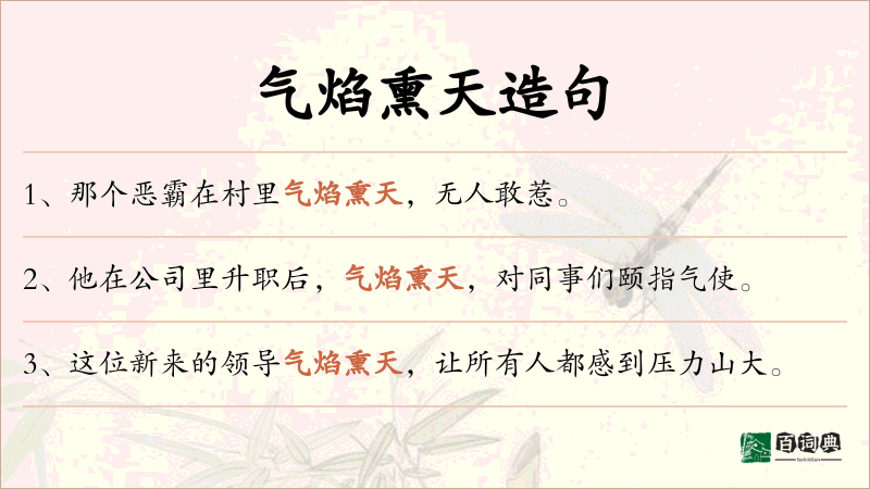 气焰熏天