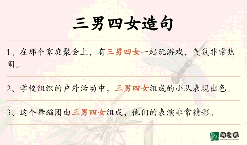 三男四女