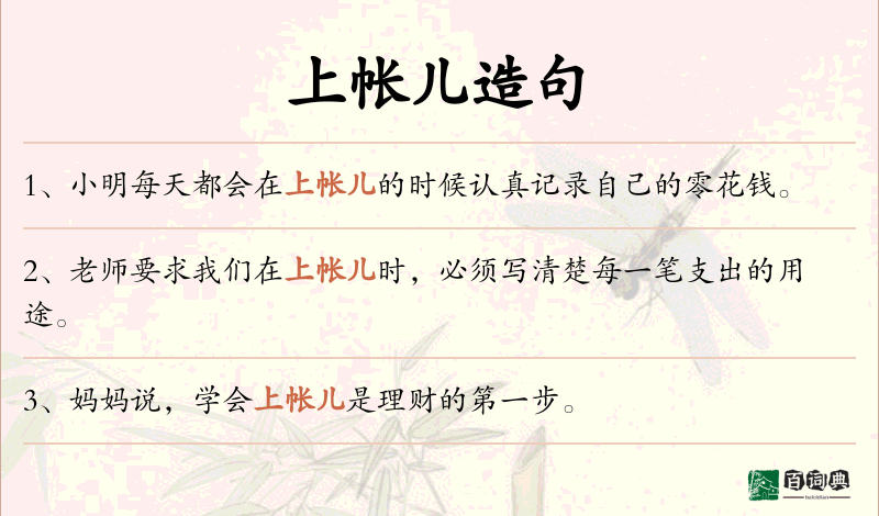 上帐儿