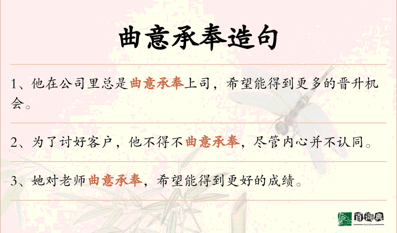 曲意承奉