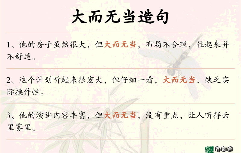 大而无当