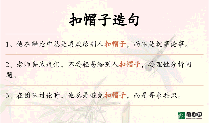 扣帽子