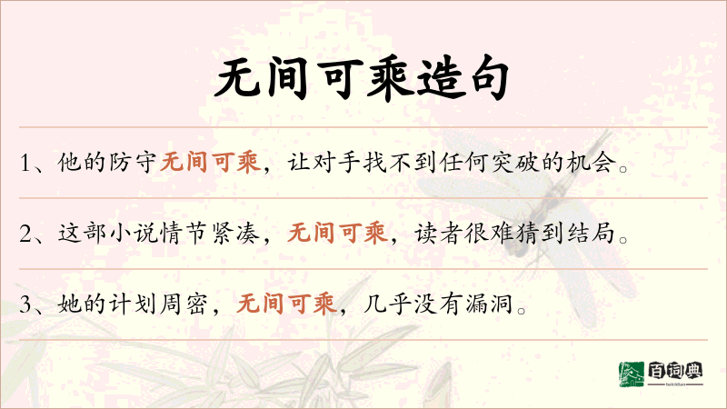 无间可乘