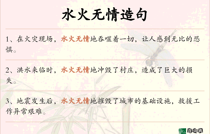 水火无情