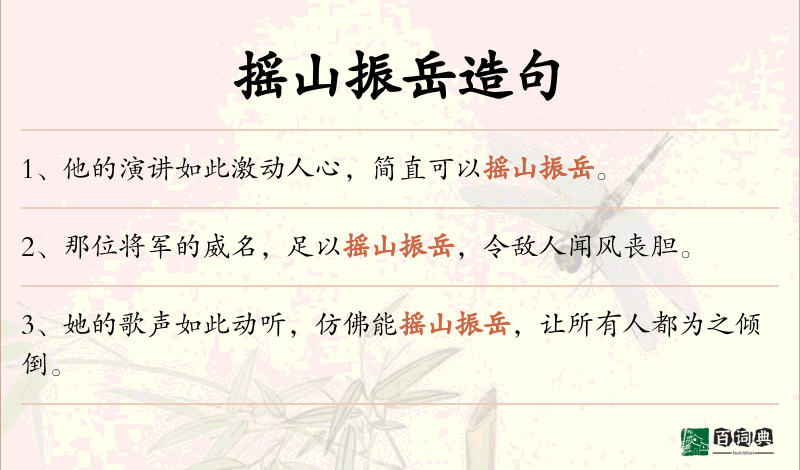 摇山振岳