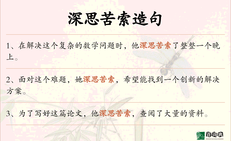 深思苦索