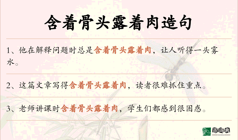 含着骨头露着肉