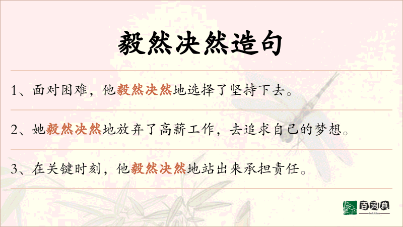 毅然决然