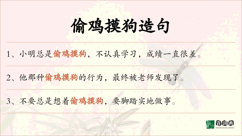偷鸡摸狗