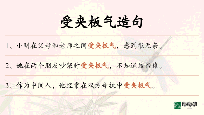受夹板气