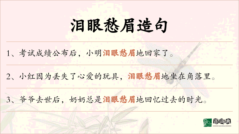 泪眼愁眉