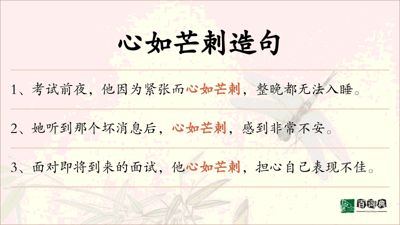 心如芒刺