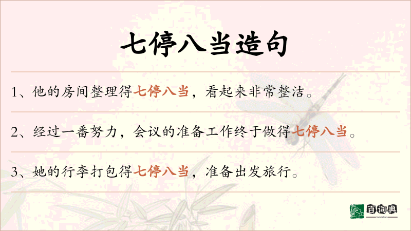 七停八当