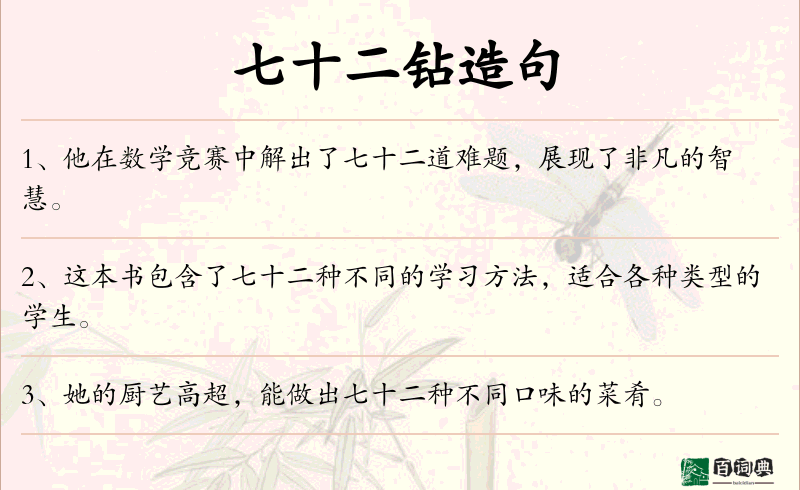 七十二钻