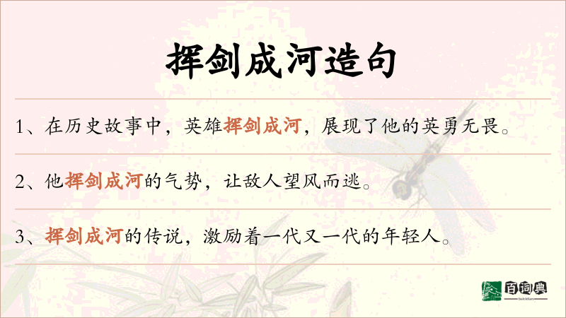 挥剑成河