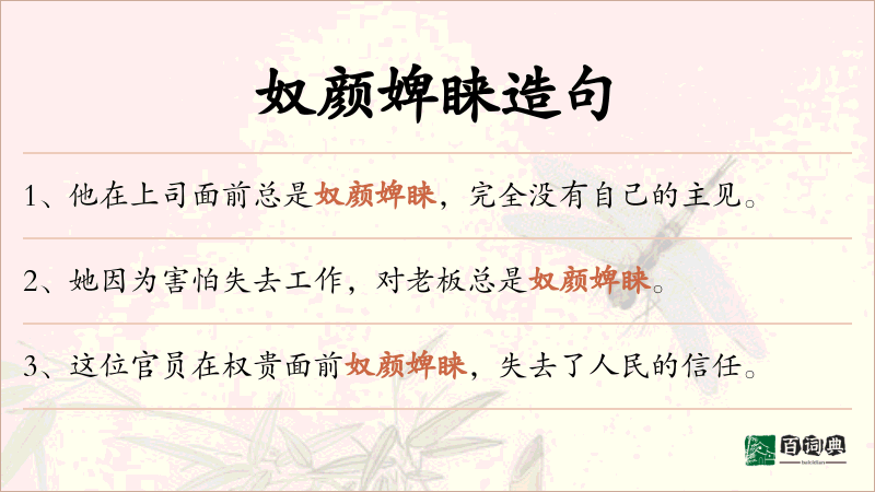 奴颜婢睐
