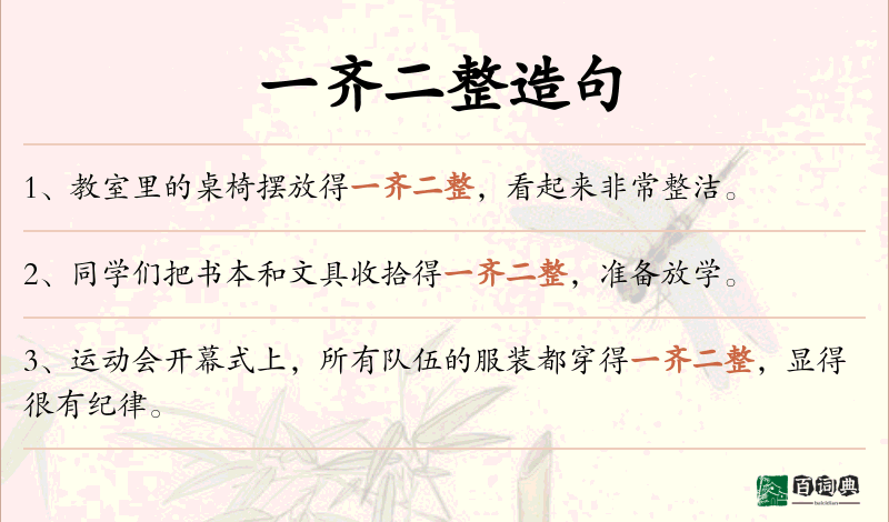 一齐二整
