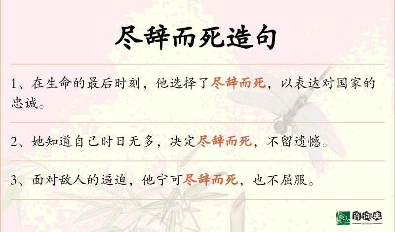 尽辞而死
