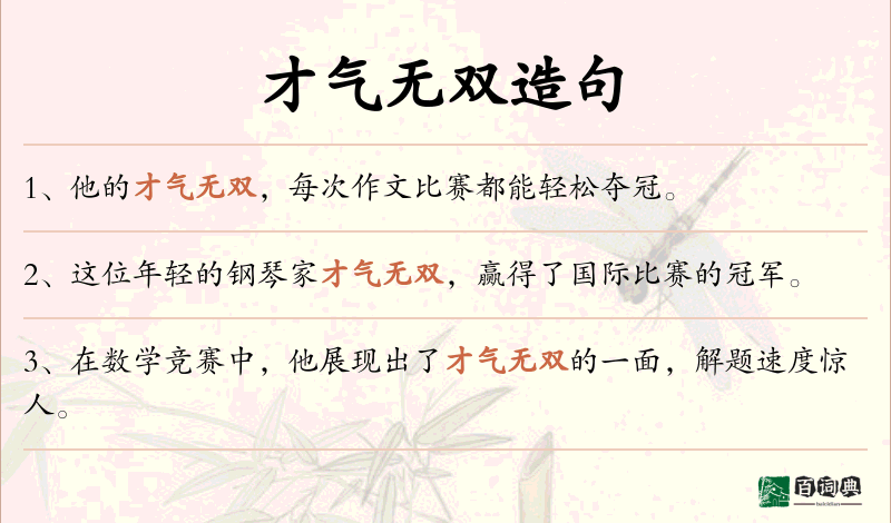 才气无双