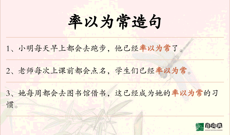 率以为常
