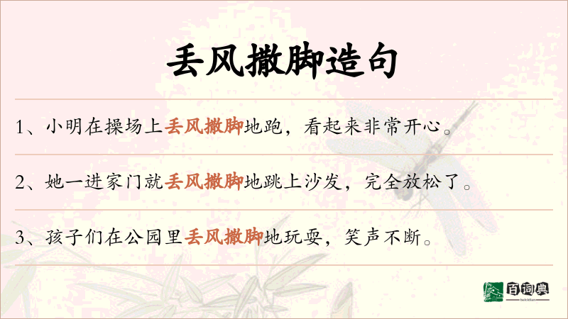丢风撒脚